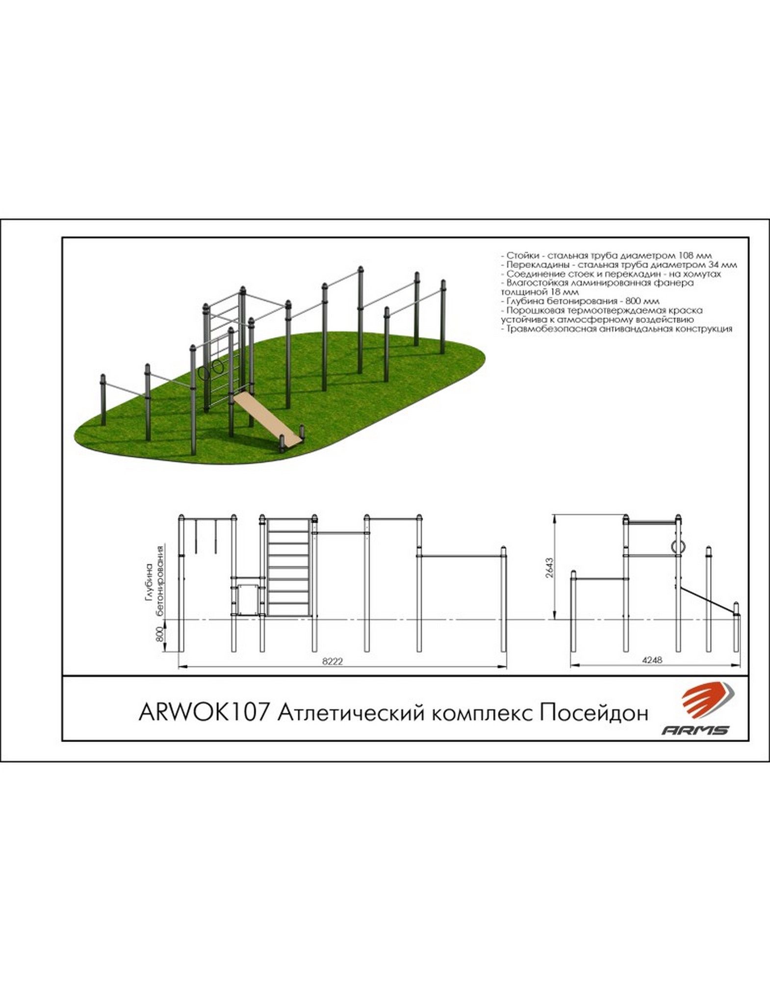 Атлетический комплекс Посейдон ARMS ARWOK107 1570_2000