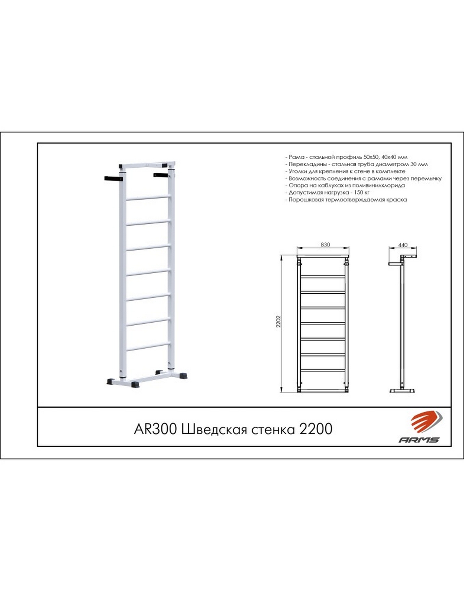 Шведская стенка 220см ARMS AR300 1570_2000